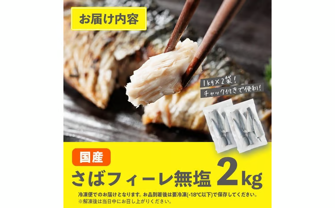 さば フィーレ 無塩 (計2kg・1kg×2袋) サバ 鯖 切り身 フィレ パラパラ冷凍 無塩 国産 便利 簡単 【AQ101】【やまろ渡邉】