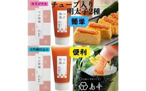 【博多辛子明太子の島本】希少国産卵・チューブ入り辛子明太子80ｇ×2種（オリジナル・大吟醸仕込み） ≪築上町≫【株式会社島本食品】めんたいこ たらこ 明太子 国内産 無着色 ばらこ バラコ  たらこチューブ 明太チューブ 時短[ABCR033]