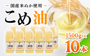 【国産】大人気！こめ油　1500g×10本 | 有田マルシェ 揚げ物 天ぷら オイル 米 コメ油
※着日指定不可