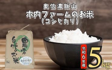 【令和6年産】奥信濃飯山～木内ファームのお米～ 5kg (6-47A)