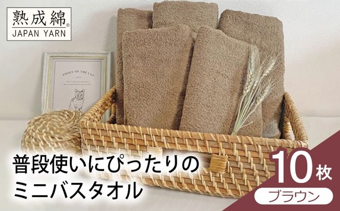 G4914w 【スピード発送】普段使いにぴったりのミニバスタオル 10枚（ブラウン）【泉州タオル 高品質 綿100％ 日本製 国産 単色 シンプル】