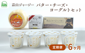 【6カ月定期便】蒜山ジャージーのバター・チーズ・ヨーグルトのセット 詰め合わせ 食べ比べ ひるぜん 蒜山酪農 真庭 岡山 ジャージー ギフト 冷蔵【hiru-tkb027】