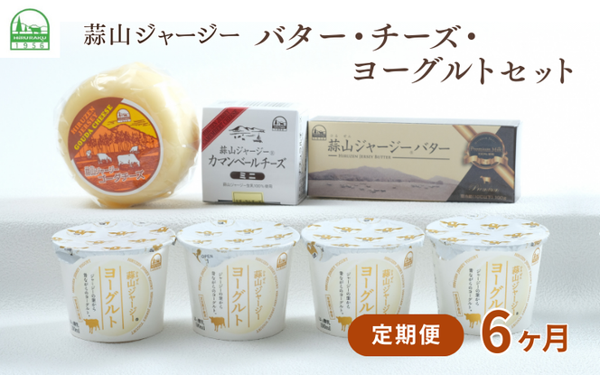 【6カ月定期便】蒜山ジャージーのバター・チーズ・ヨーグルトのセット 詰め合わせ 食べ比べ ひるぜん 蒜山酪農 真庭 岡山 ジャージー ギフト 冷蔵【hiru-tkb027】