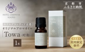 ≪年末までの特別寄附額≫【ホテルグランヴィア京都】ギフトにもおすすめ！ オリジナルアロマオイル「Towa-叶和-」1本［ 京都 ホテル アロマ オイル 精油 エッセンシャル インテリア 雑貨 人気 おすすめ おしゃれ モダン プレゼント 贈答 通販 送料無料 ふるさと納税 ］ 261009_A-ZD017