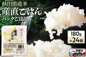 「産直ごはん」 秋田県産米 パックごはん 180g×24個 米 お米 ご飯 災害時 保存食 防災食 非常食 備蓄 常備 セット パックライス|23_aks-012401