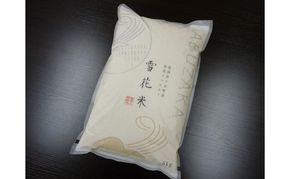 ”雪花米”農家レストラン そばの郷Abuzakaでも提供している「魚沼産コシヒカリ」5kg お米 コメ 