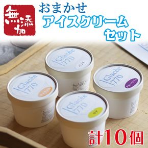 【ギフト対応可】アイスクリーム工房「Glacée770」の素材にこだわった無添加アイスクリームセット 益子町 ふるさと納税 無添加 アイスクリーム こだわり おまかせ カップアイス 牛乳 きび砂糖 卵 たまご 野菜 果物 フルーツ(AB002)