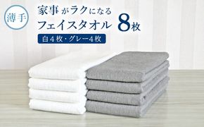 G5236 【スピード発送】家事がラクになるフェイスタオル8枚（白・グレー 各4枚） 泉州タオル