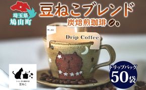 鳩山町 コーヒー豆と雑貨の店豆ねこ 木炭焙煎珈琲 ドリップバッグ 50個 セット カフェオレ 豆ねこ ブレンド コーヒー 深煎り 自家焙煎 おうちカフェ ドリップコーヒー リラックス プレゼント 飲料類 