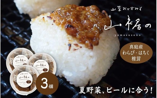 【2026年5月下旬以降に配送予定】森田醤油醸造元 山菜おかず味噌 300ｇ×３ / 岡山真庭 山菜味噌 もろみ味噌 金山寺みそ 真庭産 食べる味噌 人気 ご飯にかける 調味料 生野菜 ビールに合う 山菜 わらび はちく 干し椎茸 【配送不可地域：北海道／沖縄県／離島】【jujy037-01】