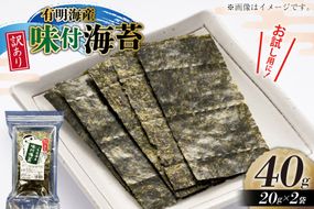 味付海苔 訳あり 福岡 有明のり 20g 2袋 セット 全形約14枚 [木村食品 福岡県 宇美町 um40beg040029] わけあり 乾物 有明海苔 味付 味付け 海苔 のり 有明 おにぎり おむすび