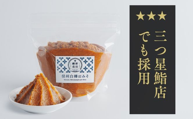 信州白樺印みそ 500g×3袋　みそ 信州みそ お試し 味噌 調味料 みそ汁 