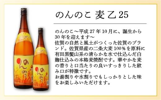 選べる！TheSAGA認定酒 焼酎 900ml～1.8L / 麦 乙25 佐賀県 上峰町 焼酎 TheSAGA 認定酒 のんのこ 麦焼酎 宗政 黒泉山 鳴滝 一望千里