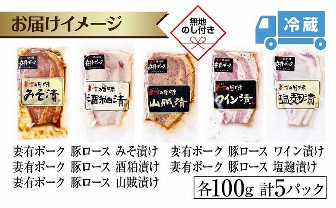 無地熨斗 妻有ポーク ロース 5種 セット 計500g みそ漬け 酒粕漬け 山賊漬け ワイン漬け 塩麹漬け 豚ロース つまりポーク 豚肉 豚 味噌 熨斗 のし 名入れ不可 送料無料 新潟県 十日町市 