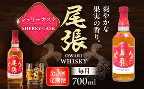 【毎月3回定期便】尾張ウイスキー シェリーカスク ウイスキー お酒 アルコール / 愛西市 東海酒造株式会社[AEDR037]