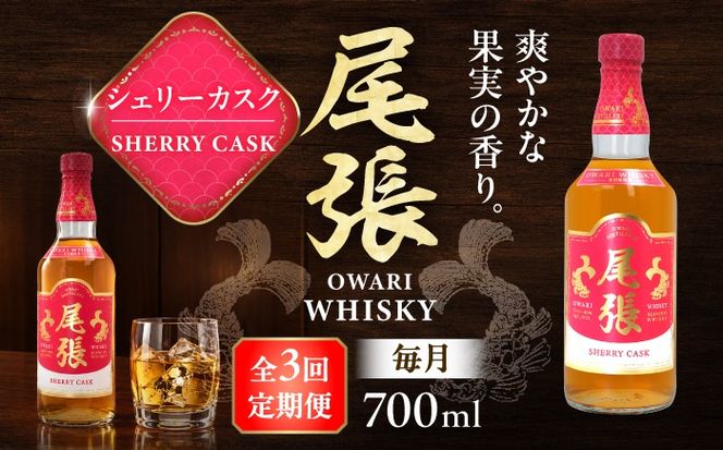 【毎月3回定期便】尾張ウイスキー シェリーカスク ウイスキー お酒 アルコール / 愛西市 東海酒造株式会社[AEDR037]