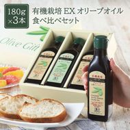 オリーブオイル 有機栽培 エキストラバージン オリーブ オイル 180g 3本 セット オーガニック 調味料 油 オリーブ油 食用油 ギフト 