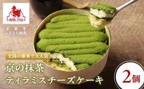 【まざあぐうす】京の抹茶ティラミスチーズケーキ 12cm（2個セット）｜京都 スイーツブランド ケーキ 人気 ［ 全国の催事で大人気 抹茶 ティラミス チーズケーキ おすすめ お菓子 洋菓子 ギフト プレゼント お取り寄せ通販 送料無料 ふるさと納税 ］ 261009_B-VG01