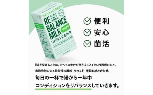 ※内容量が選べる※ 米と麹のやさしい発酵飲料　リバランスミルク12本～48本 【 飲料 ミネラル ミルク 】[C12901 C12902 C12903 C12904]
