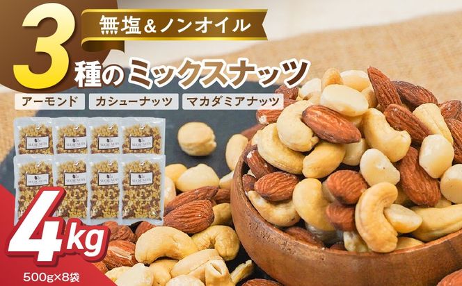 【くるみ無し】3種の無塩ミックスナッツ 4kg（500g×8袋） H059-229