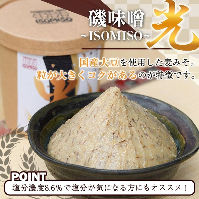 ＜定期便・全6回(隔月)＞国産大豆使用！磯味噌～ISOMISO～光(計9.6kg・800g×2箱×6回) 国産 味噌 みそ 麦味噌 加工品 調味料 味噌汁 定期便【田舎みそ磯畑～ISOMISO～】akn099-08