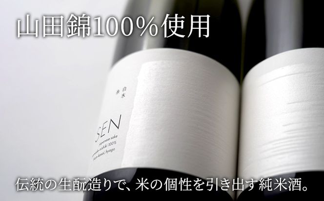 お中元 【のし付】 SEN 生もと／純米大吟醸　飲み比べセット 御中元 ten 純米酒 無濾過生原酒 生酒 清酒 山田錦 ギフト プレゼント お祝い 贈答品 贈答 お酒 酒 アルコール 兵庫県 兵庫
