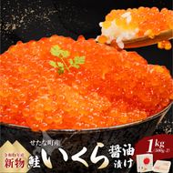 【令和6年度 新物】笹谷商店いくら醤油漬け　1kg（500g×2)  せたな町産の天然秋鮭の新物の卵をこだわりの醤油ダレで漬け込みました。いくらの醤油漬けがあるだけで北海道を感じる贅沢な食卓に。