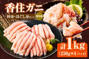 【香住ガニ棒身・ほぐし身セット】蟹 ほぐし むき身 海鮮丼 紅ズワイガニ カニ かに 調理 簡単 小分け 便利 兵庫県 香美町 香住 カニ ハマダセイ 51-12