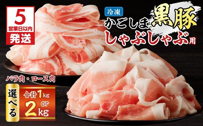 【5営業日以内に発送】＜選べる＞かごしま黒豚 しゃぶしゃぶ用 バラ肉・ロース肉セット 1kg or 2kg　K329-002