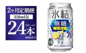 【2ヵ月定期便】キリン 氷結 無糖 レモンAlc.7% 350ml 1ケース（24本） | 麒麟 チューハイ 檸檬