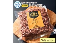 【CF-R7hbk】【ふるさと納税】森のプロテインセットB ボイル鹿肉 500g×4パック ペットフード 鹿 鹿肉 しか シカ ジビエ 肉 にく ひき肉 高品質 良質 タンパク質 ヘルシー 健康 添加物不使用 犬用 贅沢 国産 冷凍 配送 個包装 高知県 芸西村 ふるさとのうぜい 故郷納税 返礼品 29000円