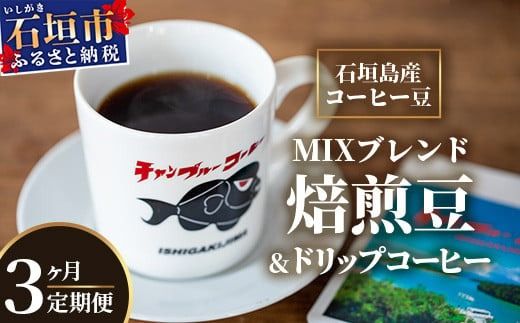 【3ヶ月定期便】石垣島産コーヒー豆MIXブレンド ドリップパック10個と焙煎豆100g×4袋セット IW-4【沖縄県石垣市 沖縄 沖縄県 琉球 八重山 八重山諸島 石垣 石垣島 定期便 送料無料 コーヒー チャンプルー コロンビア ブラジル 豆 コーヒー豆 ドリップ 農産物 高級コーヒー】