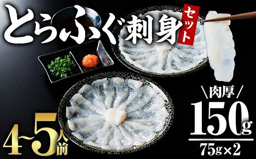 とらふぐ 刺身 セット 4～5人前 2皿セット (75g×2皿・計150g) ふぐ刺し ふぐ刺身 とらふぐ 薬味付き ポン酢付き 個包装 真空 冷凍 国産 養殖 河豚 豊後水道 岬ふぐ 海鮮 魚介 大分県 佐伯市【JJ003】【浪井丸一水産】