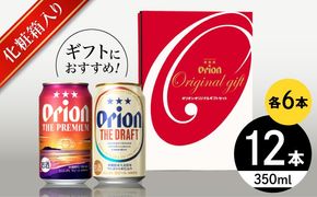 オリオン ザ・プレミアム ＆ ザ・ドラフト 詰合せ12本ギフト (350ml×各6缶) オリオンビール 缶ビール ビール 350ml 12本 沖縄市 / リカーショップ コザ[BCDD017]