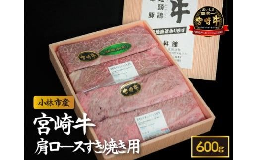 [産地直送]小林市産 宮崎牛肩ロース すき焼き用 600g(産地直送 宮崎県産 国産 牛肉 宮崎牛 黒毛和牛 ロース すき焼き)