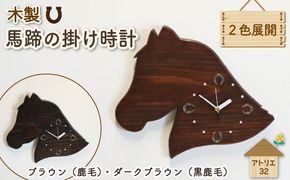 馬蹄 の 掛け時計 ブラウン ダークブラウン 木製 時計 馬 掛時計 色が選べる 鹿毛 黒鹿毛 静音 木工品 家具 インテリア 木 静岡県 藤枝市
