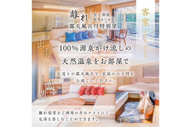 ns014-001 	塩原温泉【離れプレミアムスイート・出雲】100％源泉かけ流し温泉と月替りのこだわり懐石コース1泊2食付き・ペア宿泊券【割烹旅館湯の花荘】