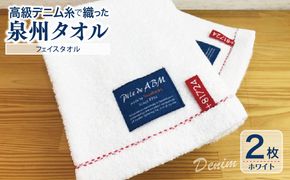 010B050 高級デニム糸で織った泉州タオル2枚（ホワイト）【泉州タオル 国産 吸水 普段使い 無地 シンプル 日用品 家族 ファミリー】