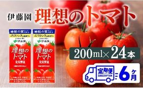 【6ヶ月定期便】 伊藤園 機能性表示食品 理想のトマト（紙）200ml×24本【 飲料類 野菜ジュース 野菜 ジュース とまと 飲みもの 】 [D07337t6]