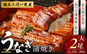 【極上三河一色産】うなぎ蒲焼 2尾（名古屋の名店「熱田蓬莱軒」 直伝） 232238_AA02-PR