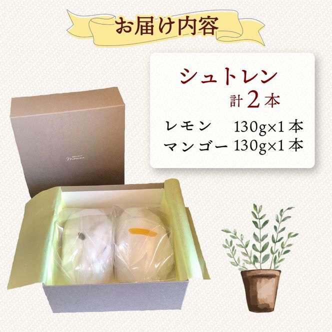 シュトレン レモン マンゴー セット 2種 1本あたり 約130g 各1本 計約260g シュトーレン ピスタチオ パイナップル パイン サマーシュトレン レモンシュトレン マンゴーシュトレン お菓子 洋菓子 デザート スイーツ パン ドライフルーツ クリスマス ドイツ 菓子パン 静岡県 藤枝市