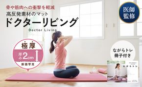 ヨガマット ドクターリビング トレーニング冊子付き トレーニングマット アサヒ軽金属 ストレッチマット 厚手 20mm 体圧分散 ピラティス 美容 健康 筋トレ フィットネス 運動 滑り止め