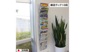 雑誌ラック 10段 壁面収納 壁掛け ウォールポケット インテリア マガジンラック 新聞ストッカー 新聞ラック 日本製 国産 スリム 壁面ラック 省スペース 壁面家具 収納家具 