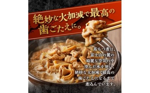 富士山北麓馬もつ煮(220ｇ×5パック) もつ煮 馬肉 肉 冷凍 真空パック 国産 馬もつ煮 山梨 富士吉田