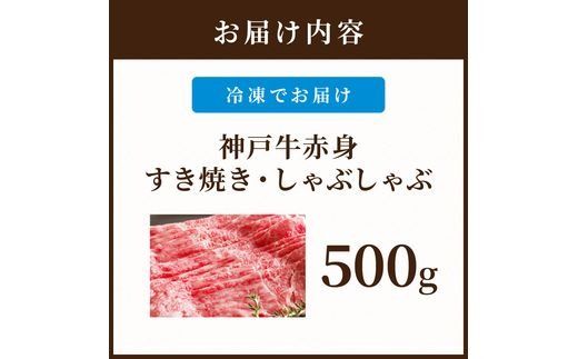 神戸牛赤身すき焼き・しゃぶしゃぶ(500g)《 鍋 お鍋 しゃぶ肉 牛しゃぶ すきやき 神戸牛 自社牧場直送 肉のヒライ すき焼き しゃぶしゃぶ 国産 送料無料 お取り寄せ 肉 牛肉 美味しい おすすめ 》【2402A00108】
