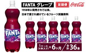 【定期便6ヶ月】ファンタ・グレープ 1.5L PET 6本（1ケース）　※離島への配送不可