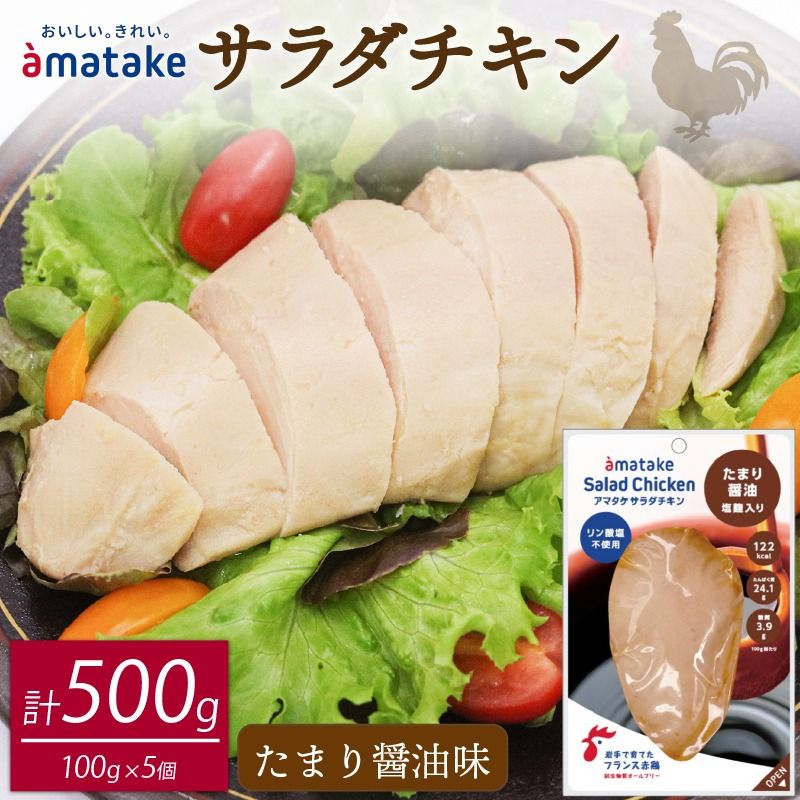 サラダチキン たまり醤油味×5袋 鶏肉 鶏 とり 肉 チキン 醤油 サラダ ダイエット 健康 低カロリー タンパク質 簡単調理 惣菜 冷凍 お手軽 レンジ おかず おつまみ 晩酌 chicken meat 抗生物質 オールフリー 抗生物質不使用 アマタケ 大船渡 三陸 岩手県 国産 [amatake007_1]