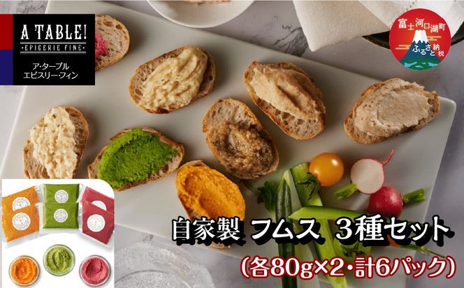 自家製 フムス 3種セット（各80g×2・計6パック） FDP005