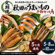 《定期便》5ヶ月連続 干物セット 10品程度(5～8種)「秋田のうまいものセットA」 魚貝類 加工食品 漬魚 5回 