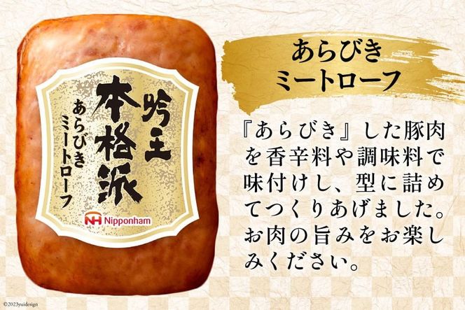 ハム 詰め合わせ 日本ハム 本格派吟王 4種 セット [日本ハムマーケティング 宮崎県 日向市 452061310] ロースハム あらびき ミートローフ 焼豚 焼き豚 ウインナー ウィンナー 粗挽き 豚肉 お弁当 朝食 昼食 国内製造 日ハム FS-525